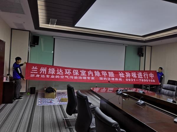 中国电信兰州新区分公司办公室除甲醛